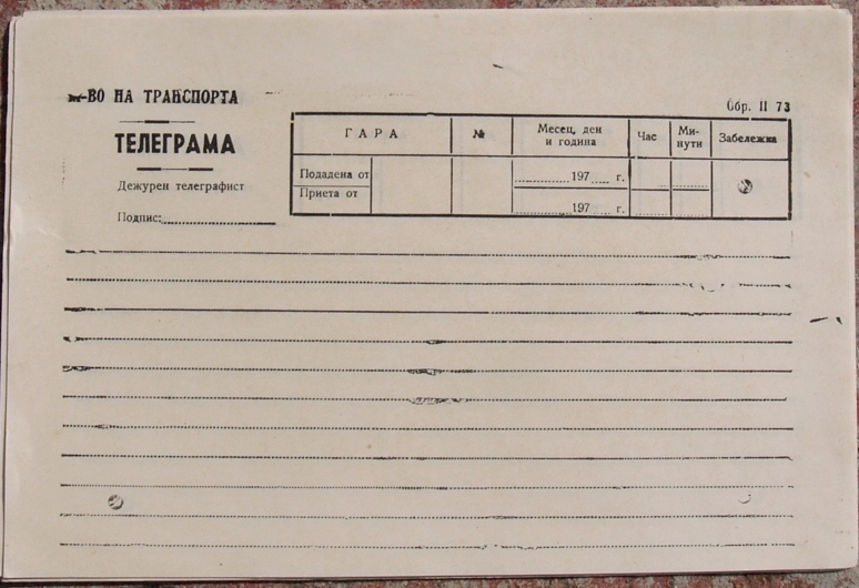 бланка за телеграма